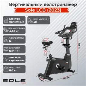 Велотренажер Sole LCB (2023)