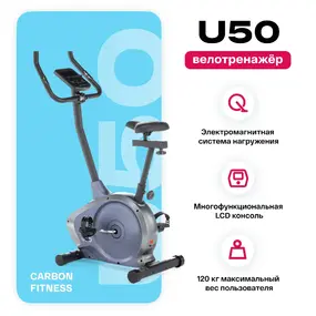 Велотренажер Carbon Fitness U50